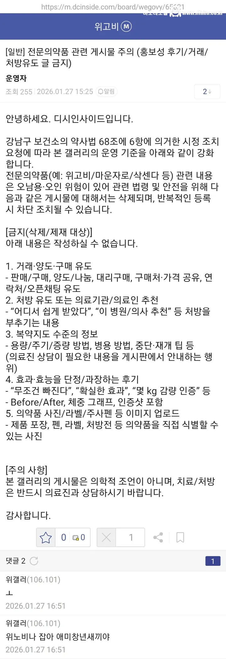 디시 위고비 & 마운자로 갤러리 사실상 폐쇄조치