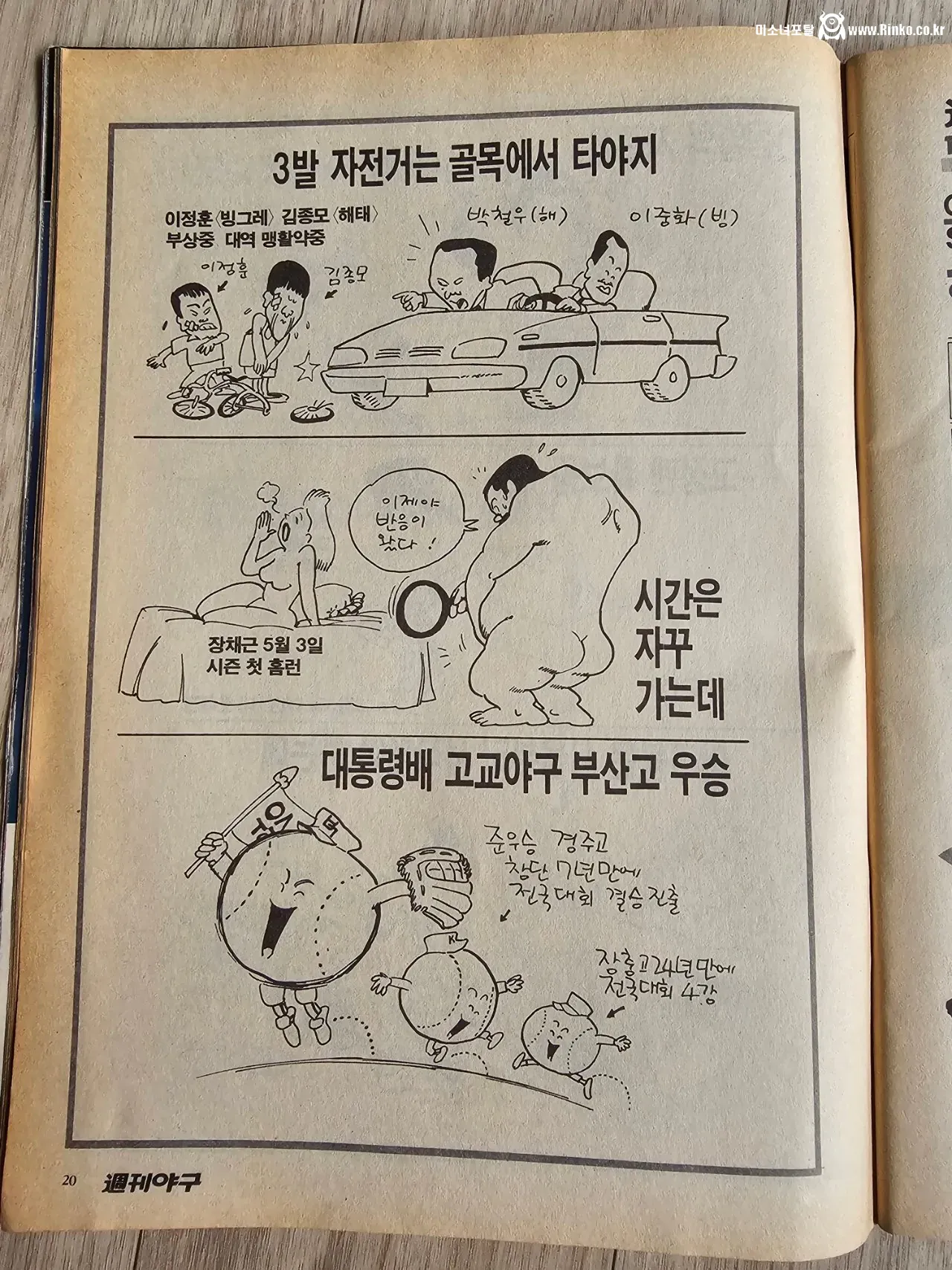지금이면 고소 먹었을 80년대 야구잡지 만화