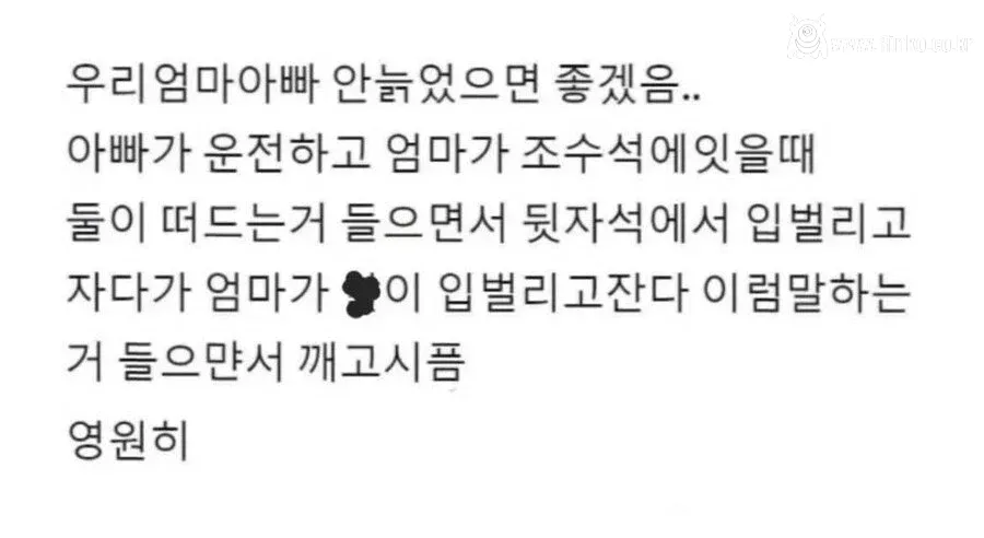 엄마아빠가 안 늙었으면 좋겠다