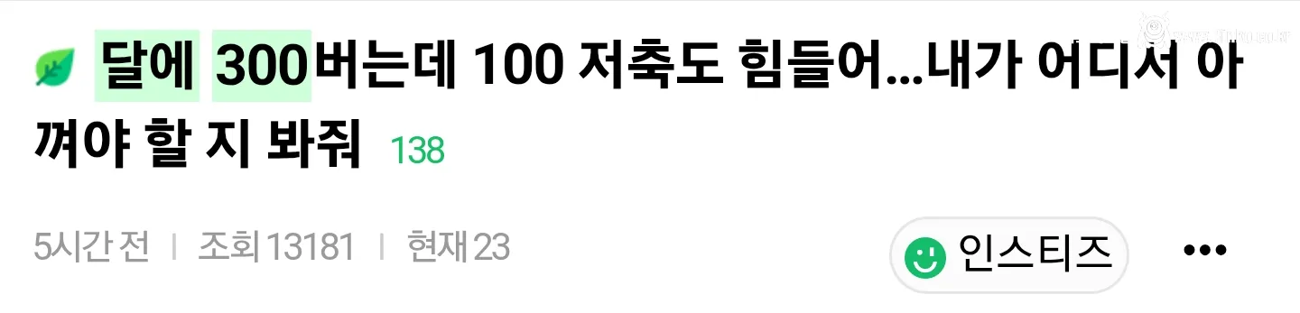 월급이 300인데 남는 돈 100만원도 없는데 어떻게 해야됨?