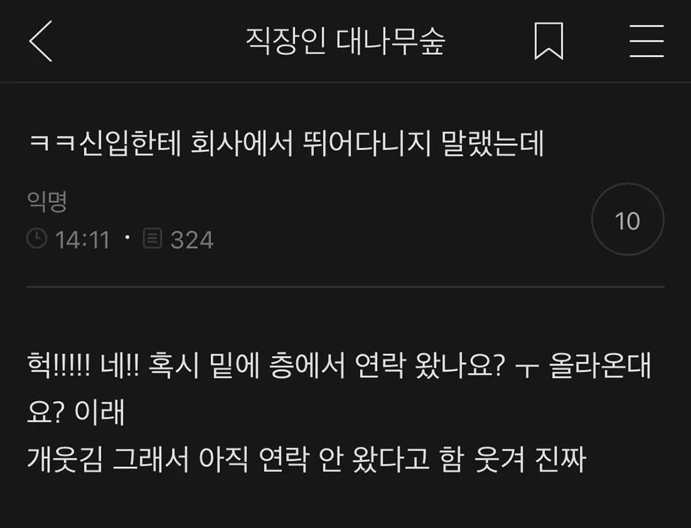 신입한테 뛰어다니지 말라고했더니