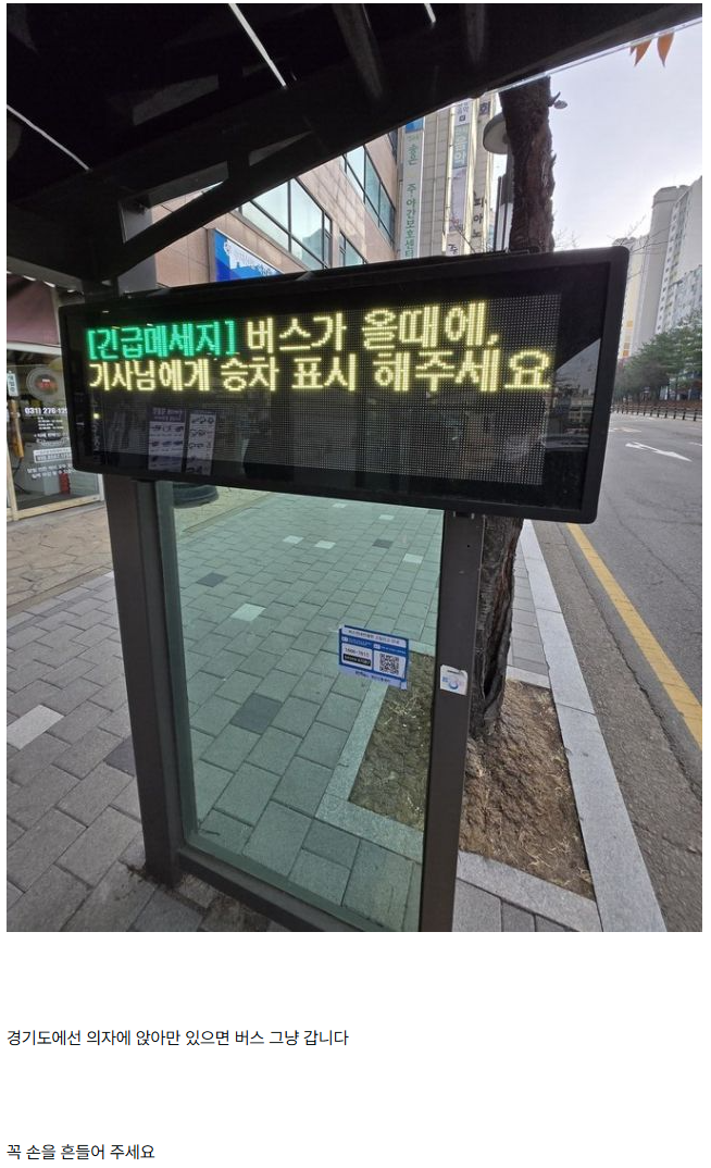 경기도 버스정류장 전광판 긴급메시지