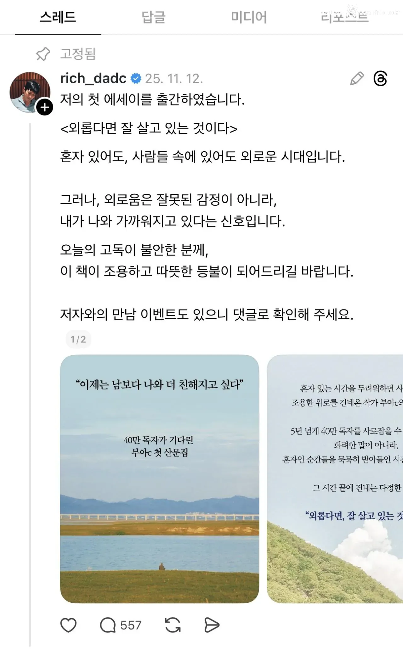 현재 쓰레드에서 화제인 파쿠리 전문 에세이 작가