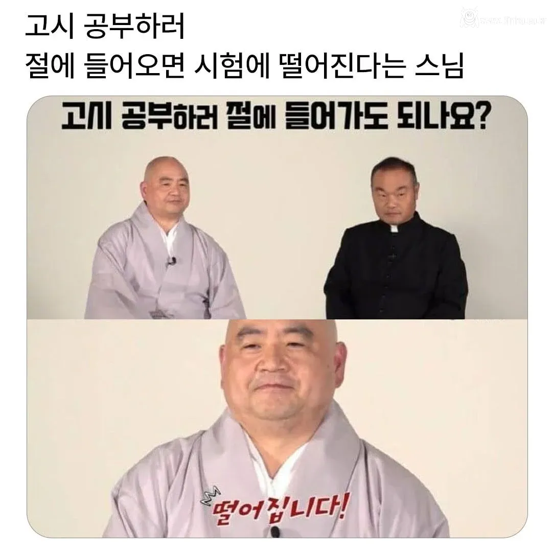 공부하러 절에 들어오면 시험에 떨어진다는 스님