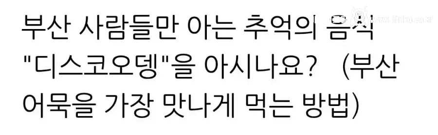 부산 사람만 안다는 디스코 오뎅