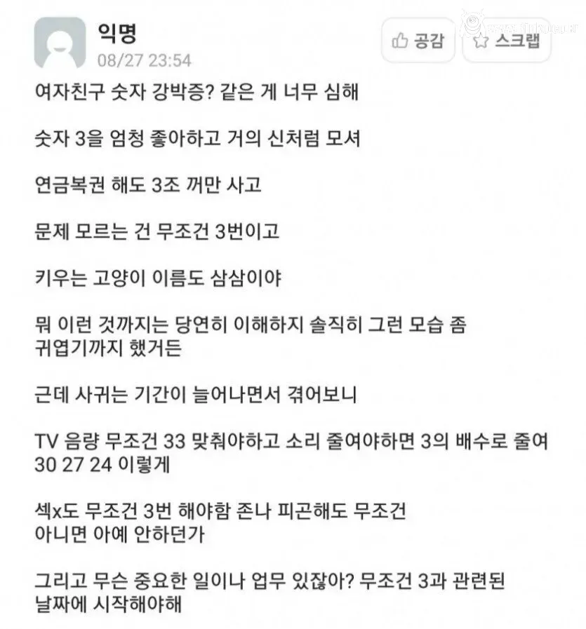 3에 집착하는 여자친구