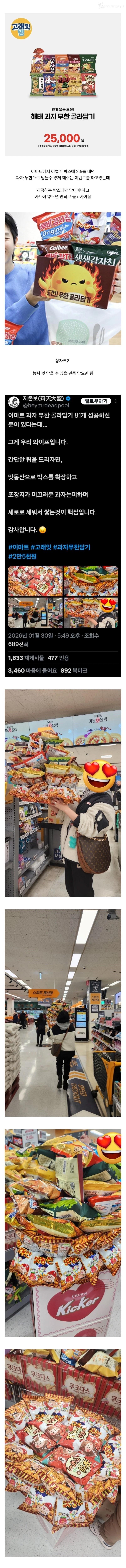 이마트 과자 무한 골라담기 81개 성공한 사람 등장