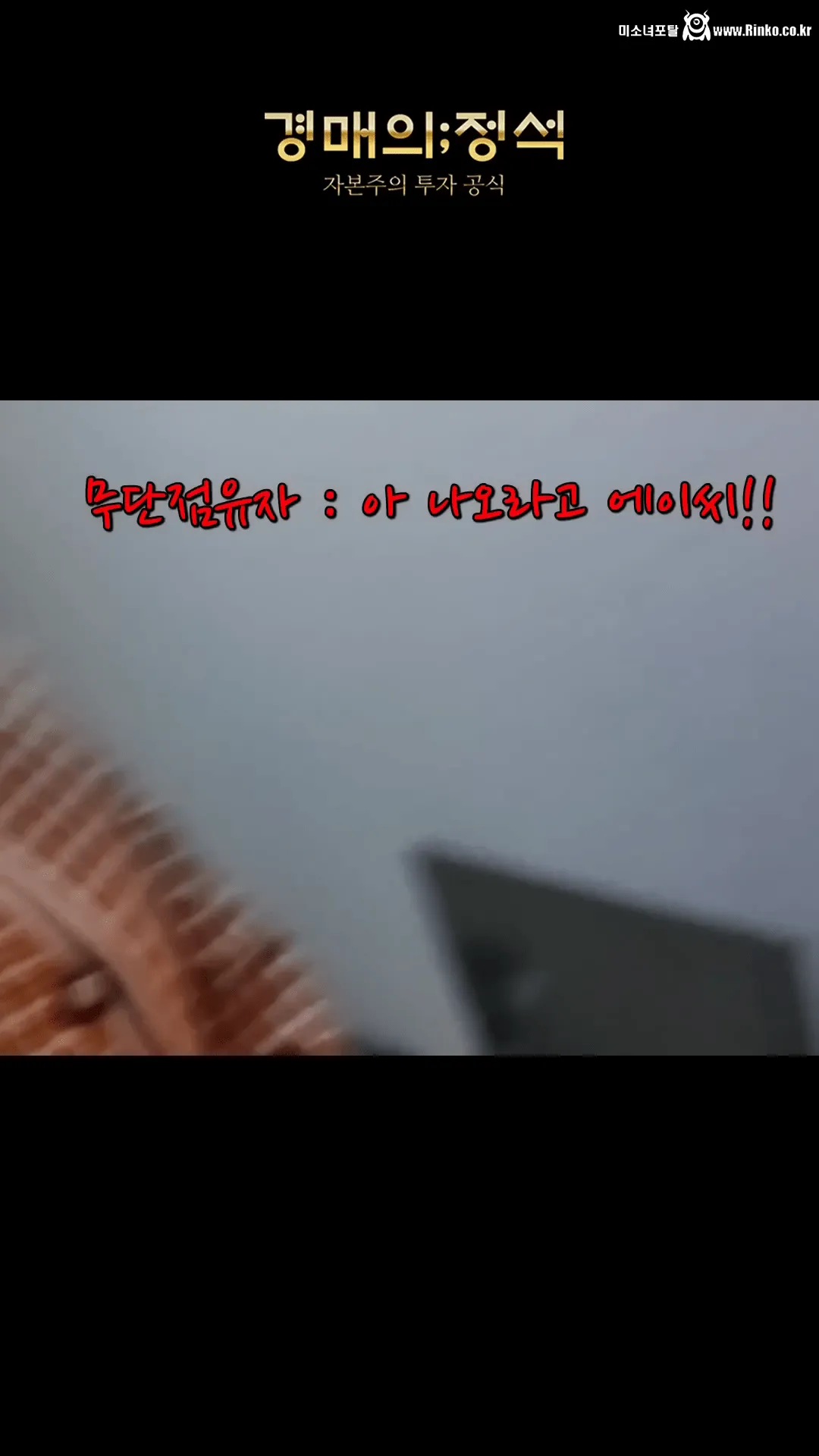 경매 낙찰됬는데 전과자가 무단점유중 ㄷㄷ