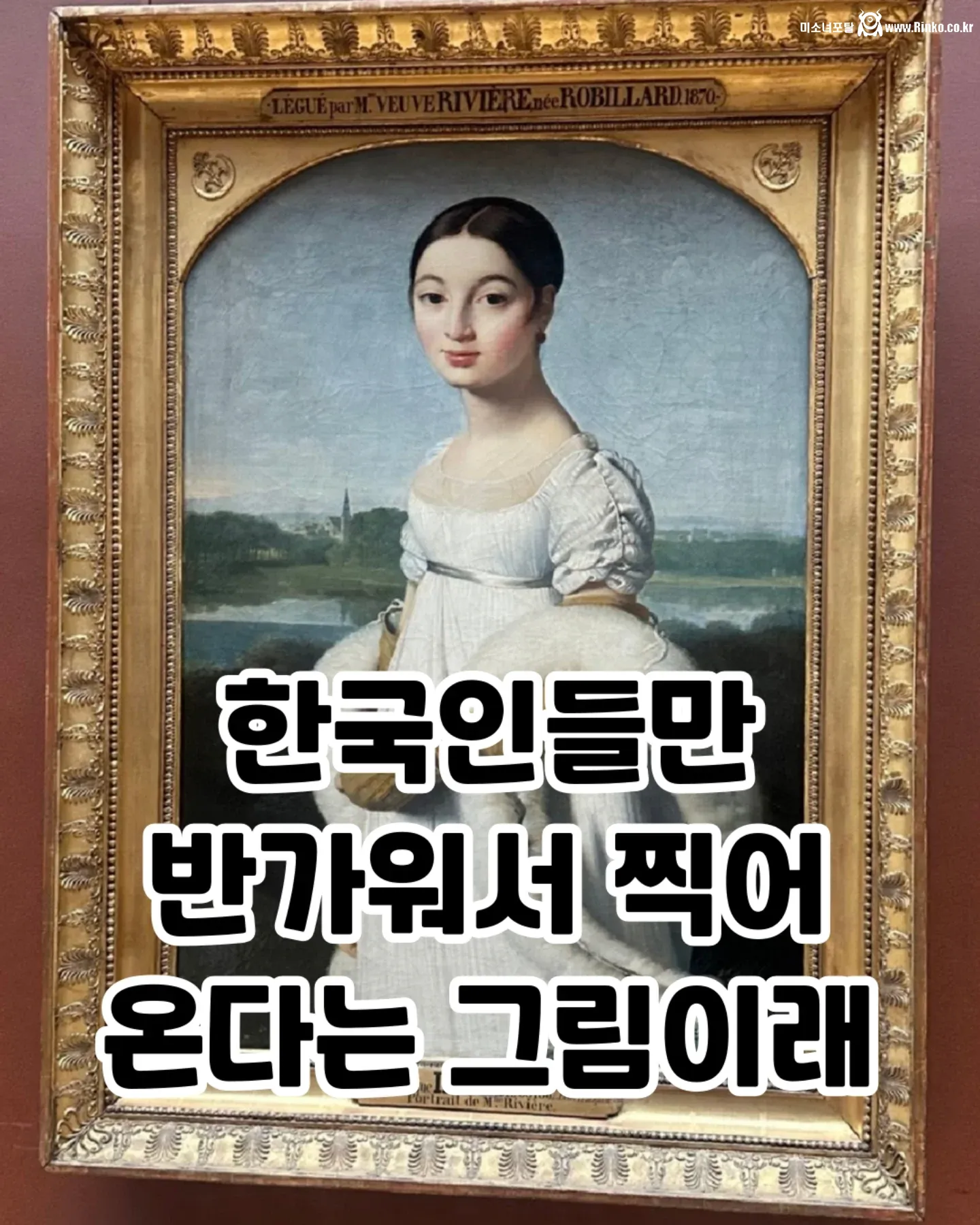 루브르에서 한국인들은 꼭 사진찍는 그림