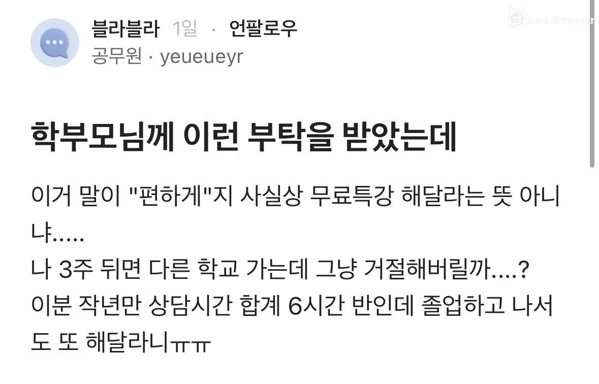학부모님께 이런 부탁을 받았는데