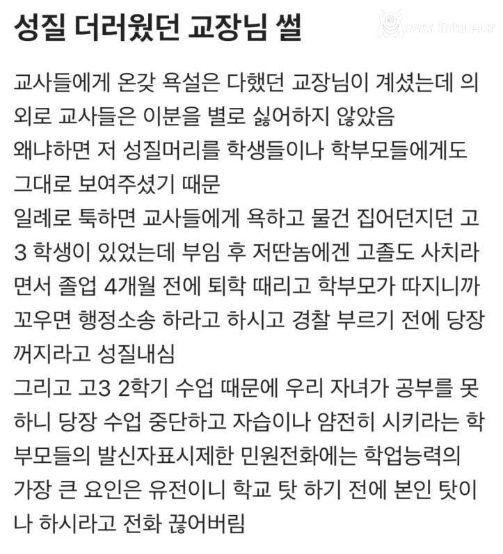 성질 더러웠던 어느 학교 교장님 썰