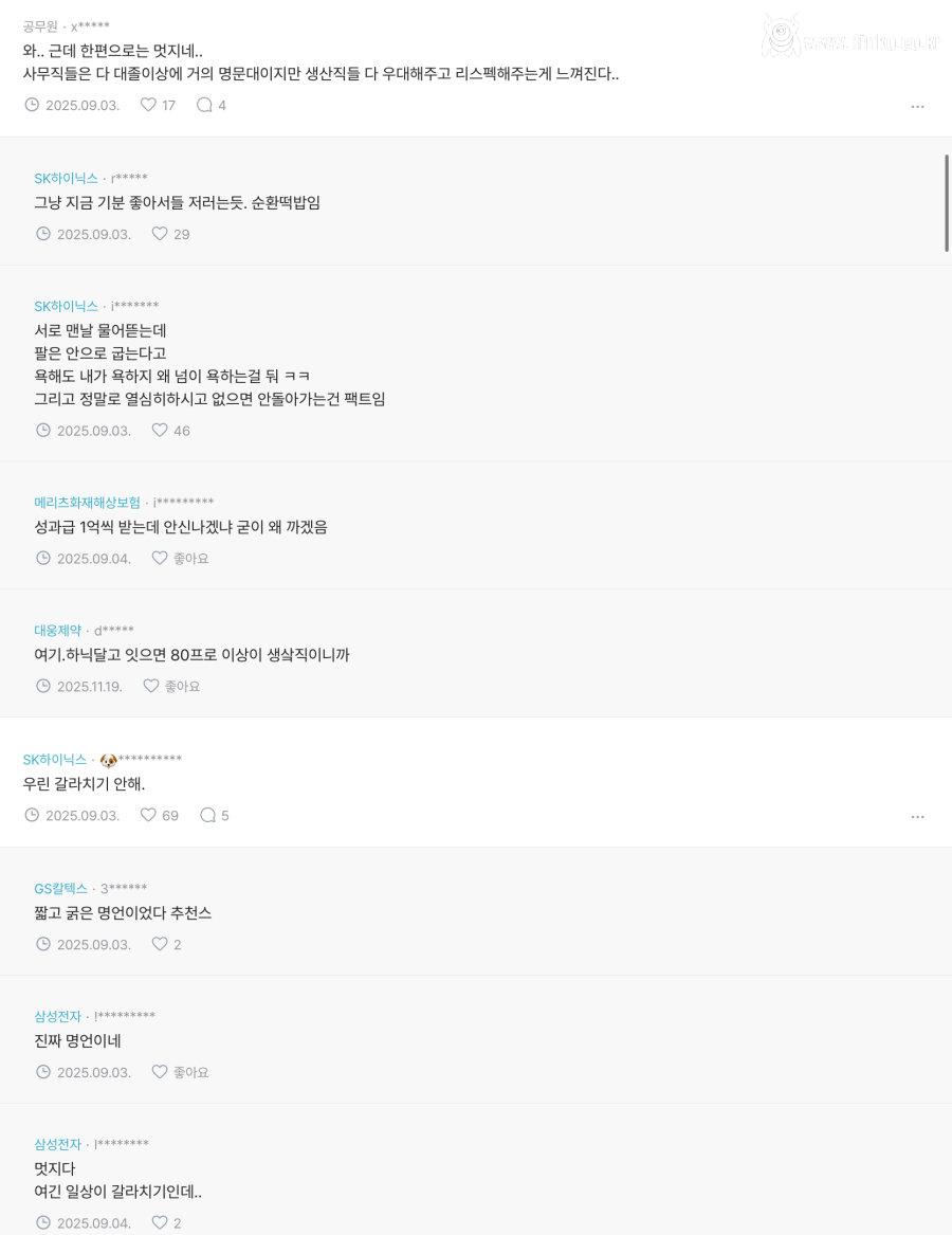 하이닉스 생산직 직원 비하 임직원들 반응