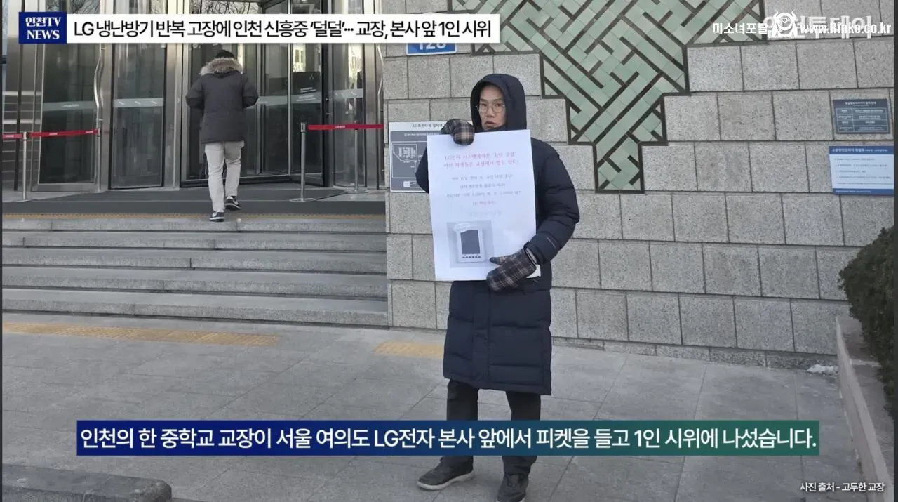 LG전자 본사 앞에서 1인 시위 중인 인천 중학교 교장