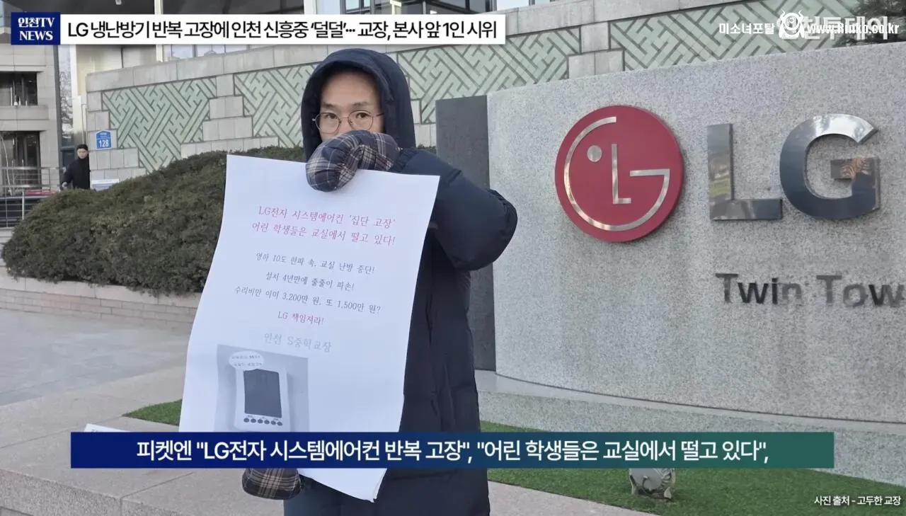 LG전자 본사 앞에서 1인 시위 중인 인천 중학교 교장