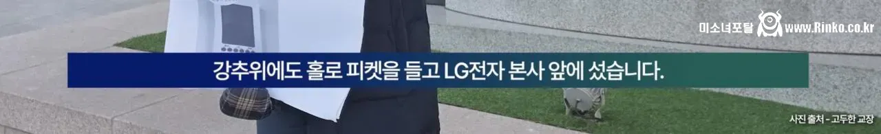 LG전자 본사 앞에서 1인 시위 중인 인천 중학교 교장