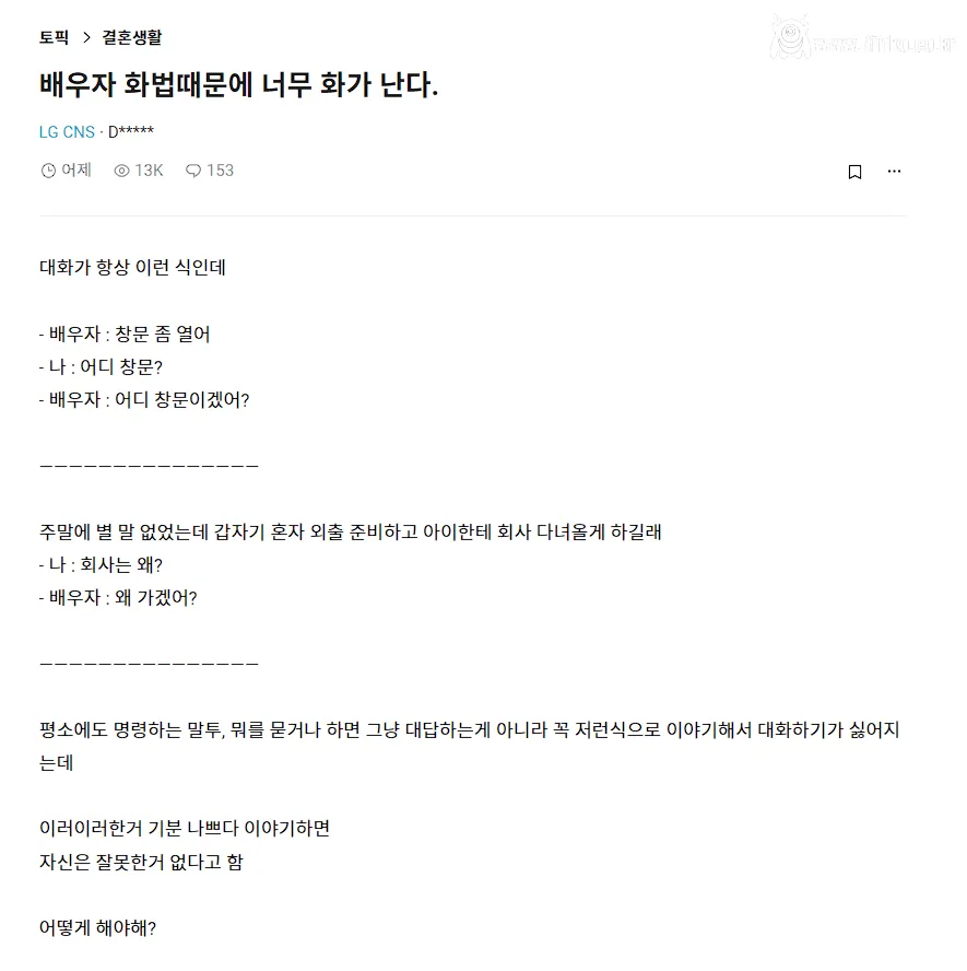 배우자 화법때문에 너무 화가 난다