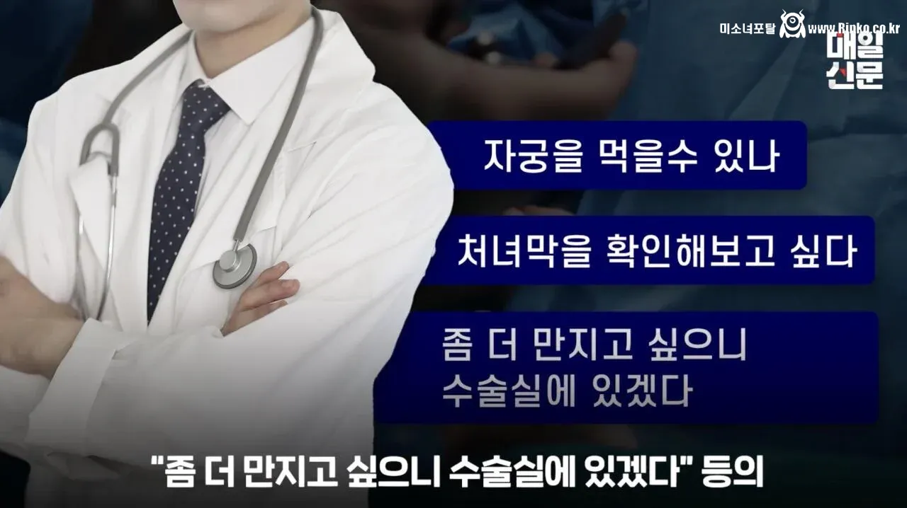 자궁과 처녀막에 미친 인턴 의사의 만행