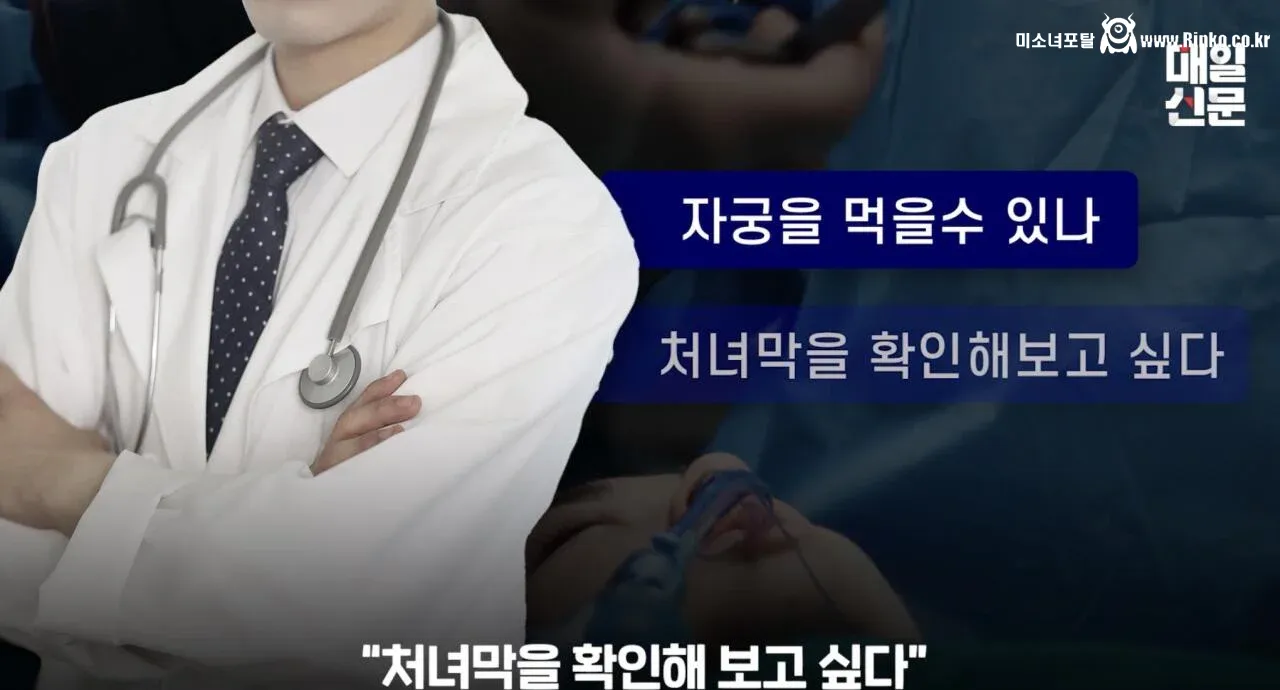 자궁과 처녀막에 미친 인턴 의사의 만행
