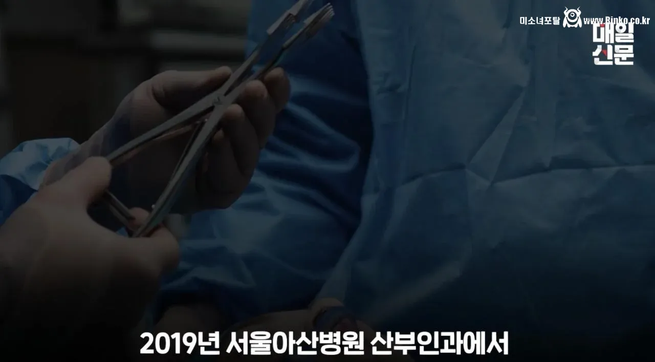 자궁과 처녀막에 미친 인턴 의사의 만행