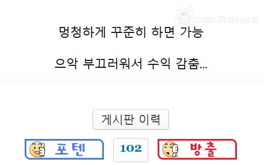 멍청한 사람이 돈을 버는 법 근황