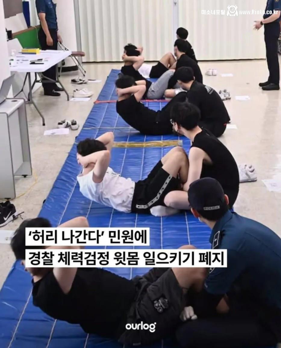 경찰 체력검정에 윗몸일으키기 폐지