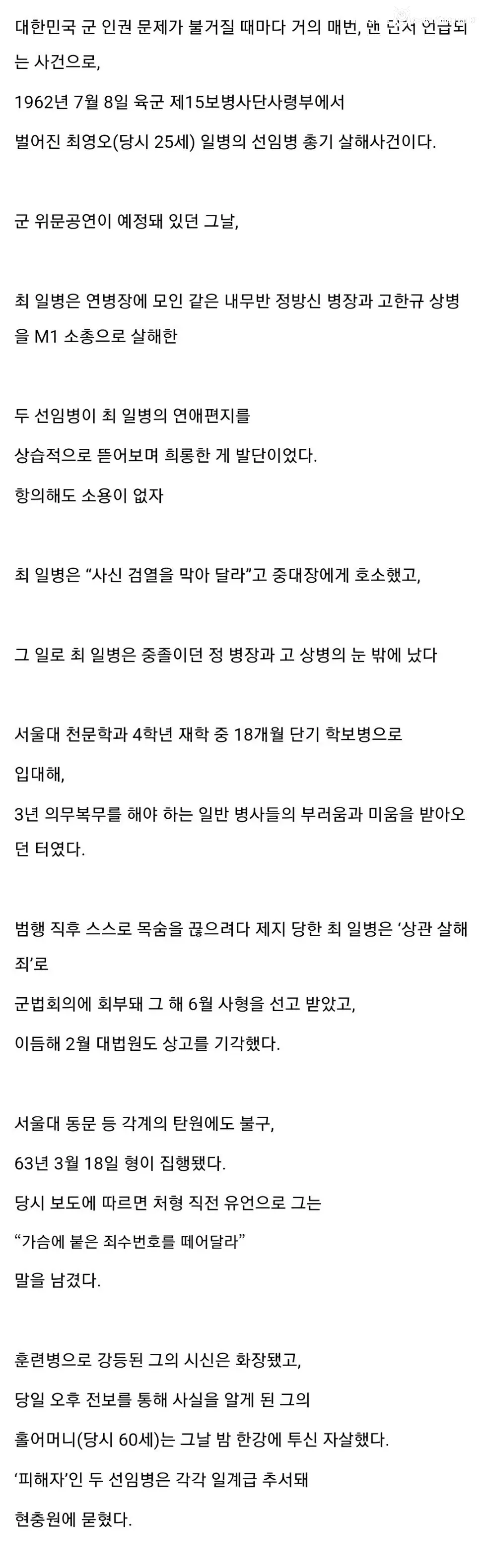 군인권 문제가 불거질때마다 맨 먼저 언급되는 사건