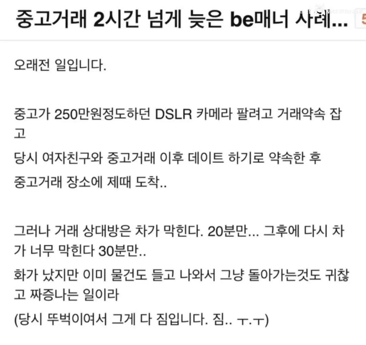 중고거래 2시간 넘게 지각한 비매너