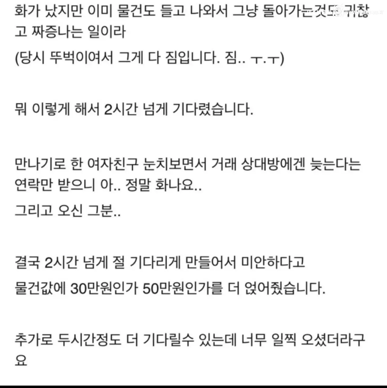 중고거래 2시간 넘게 지각한 비매너