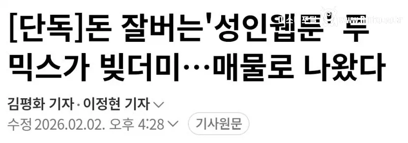 충격적인 성인웹툰 투믹스 최근 근황