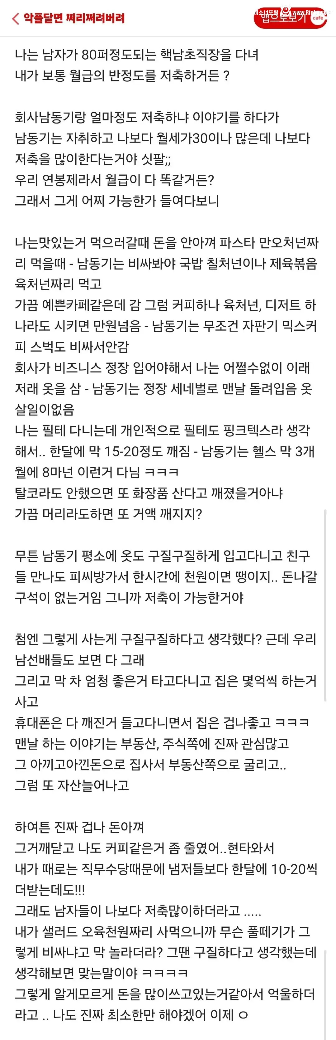 남초 다니면서 남자들 얼마나 짠돌이인지 알게된 후기
