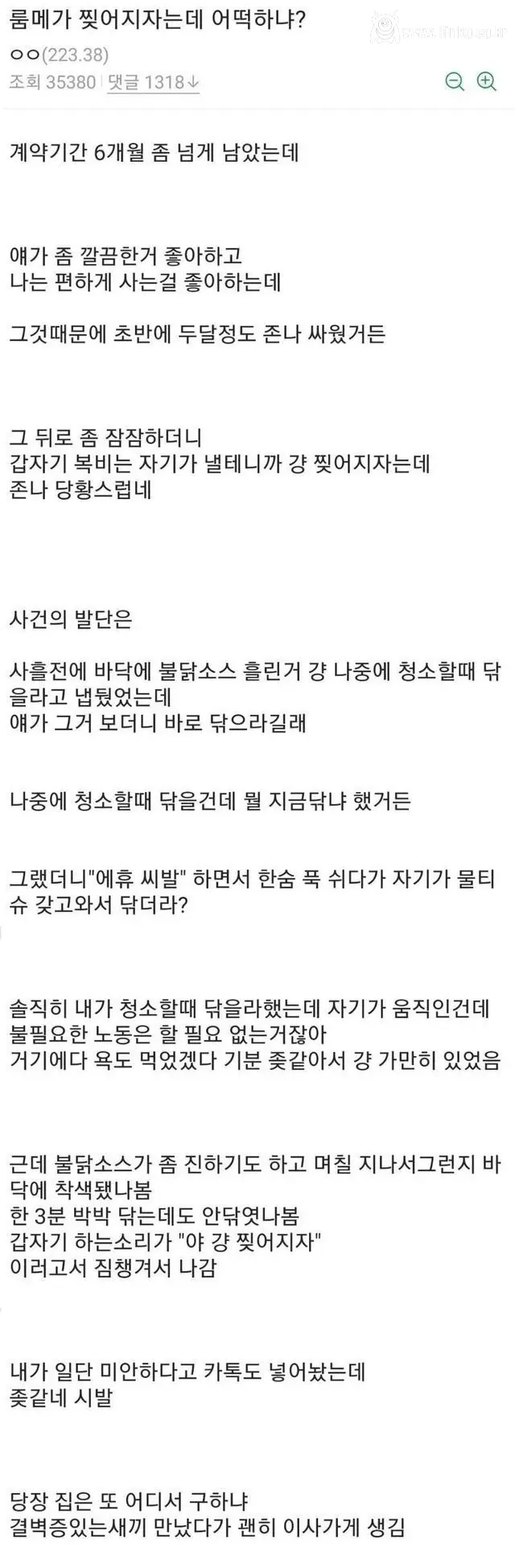 룸메가 찢어지자고 해서 고민인 사연