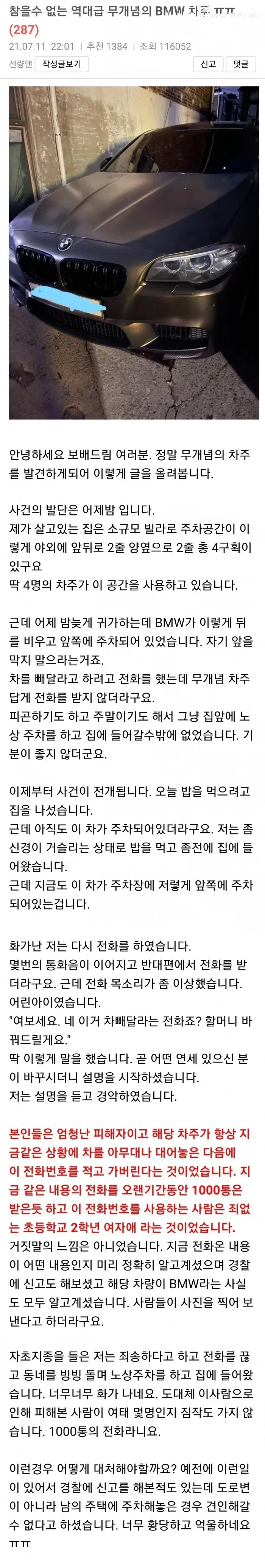 차 빼라는 전화만 1000통 받은 초등학생