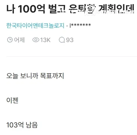 코인으로 100억 벌면 은퇴 계획 잡던 블라인 근황