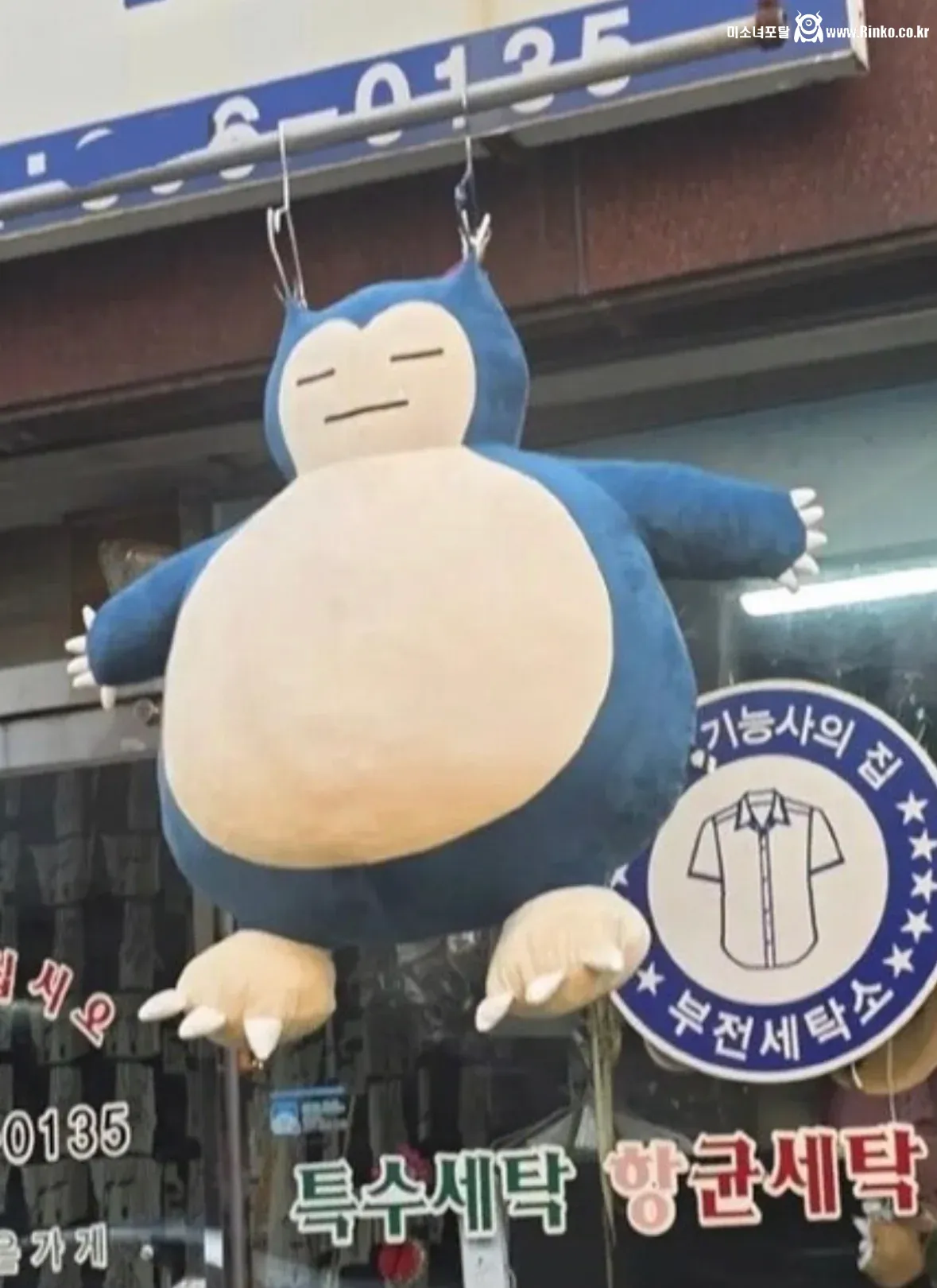 세탁소에 맡겨진 잠만보