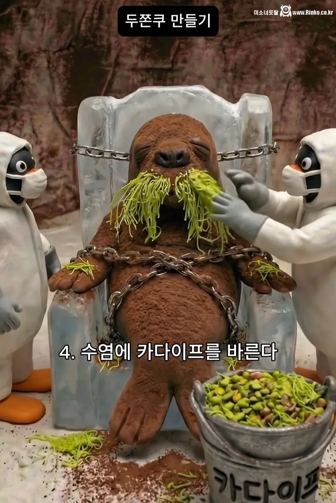 사실은 엄청 무서운 두쫀쿠의 제조 과정