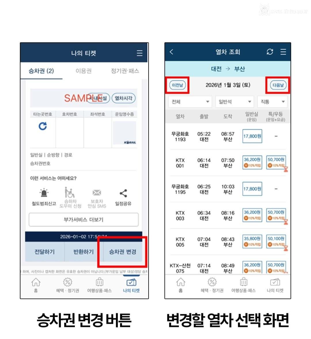 코레일, 출발 30분 전까지 위약금 없이 열차 변경 가능