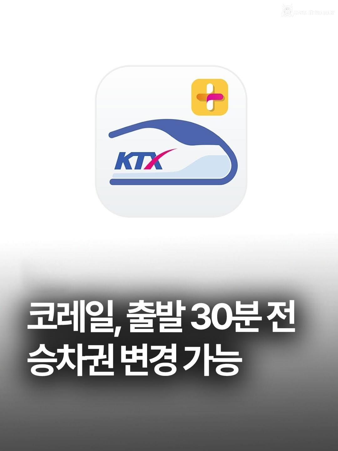 코레일, 출발 30분 전까지 위약금 없이 열차 변경 가능
