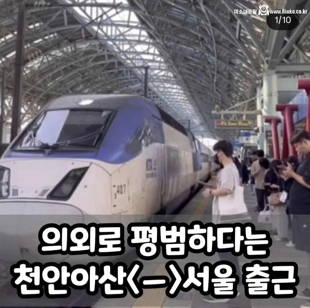 의외로 평범하다는 천안<>서울 출퇴근