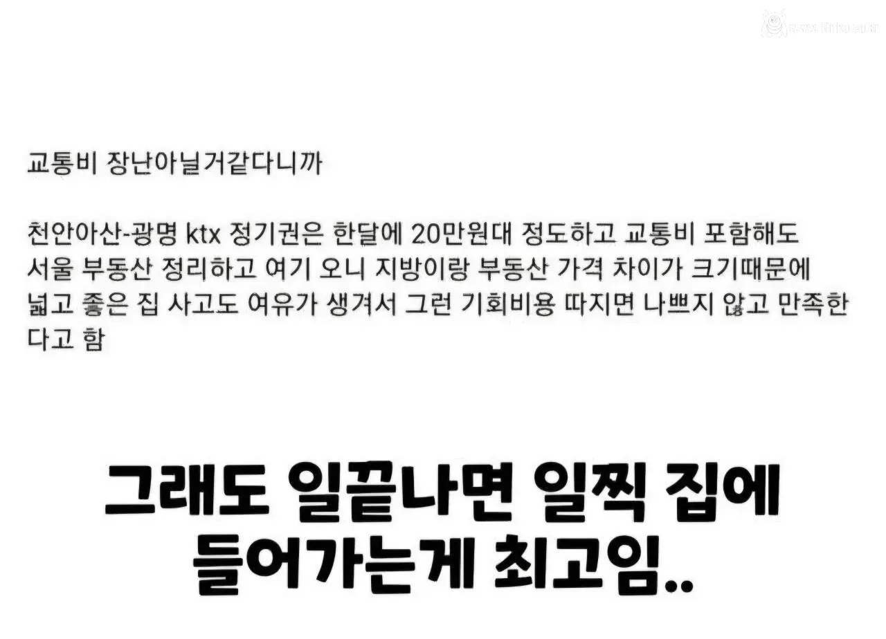 의외로 평범하다는 천안<>서울 출퇴근