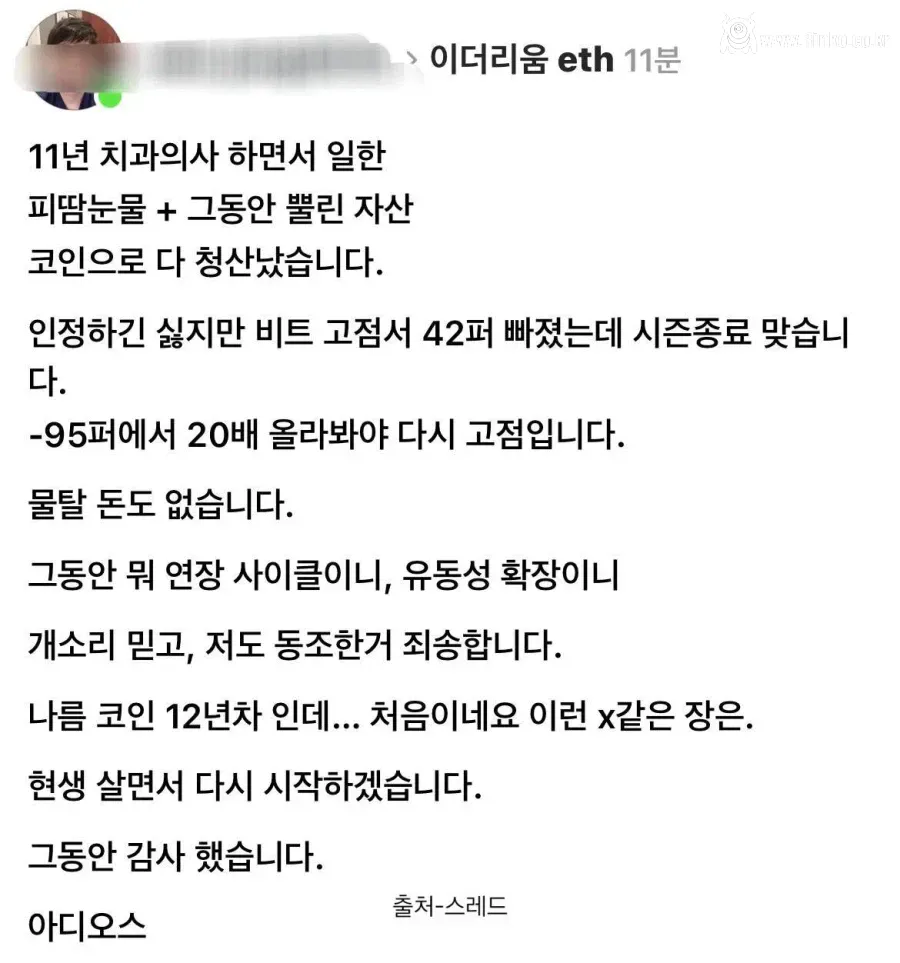 11년 치과의사 하면서 모은 돈으로 코인 투자한 근황
