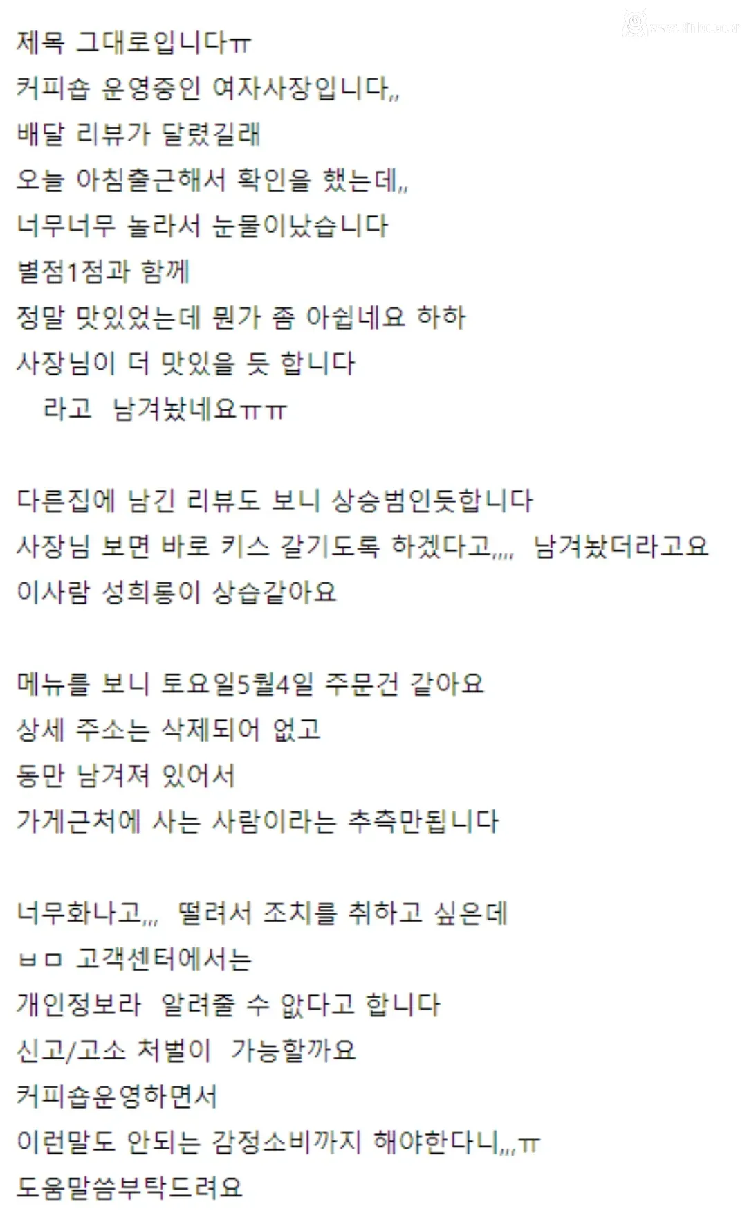 배민 리뷰로 성희롱 당한 카페 여사장