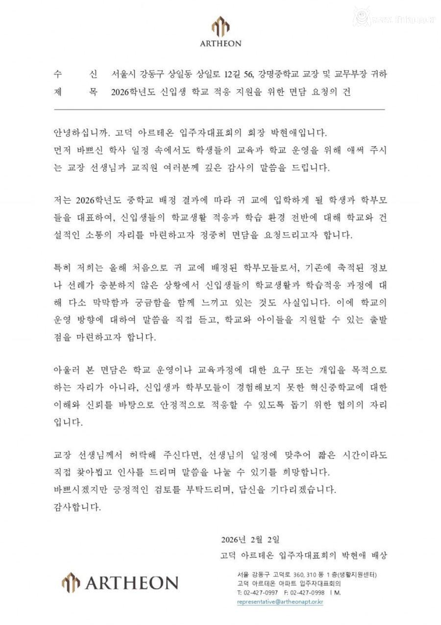 고덕 아르테온 입주민 대표가 학교장 면담 요청 공문 보냄