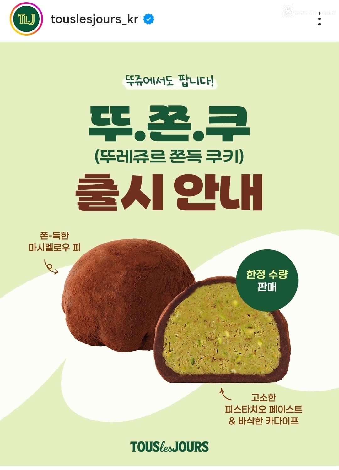 뚜레쥬르도 두쫀쿠 출시 ㅋㅋ