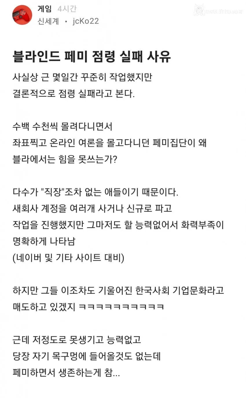 페미가 블라에서 힘을 못 쓰는 이유