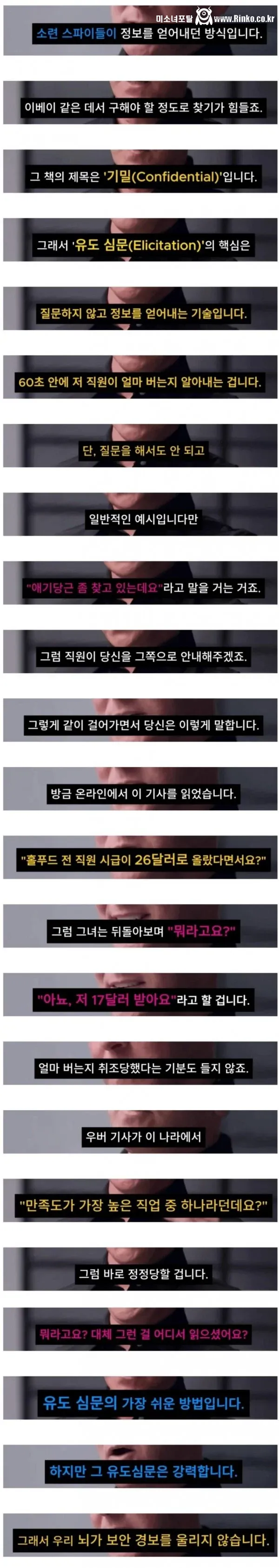 소련 스파이들이 사용하던 효과적인 유도심문법