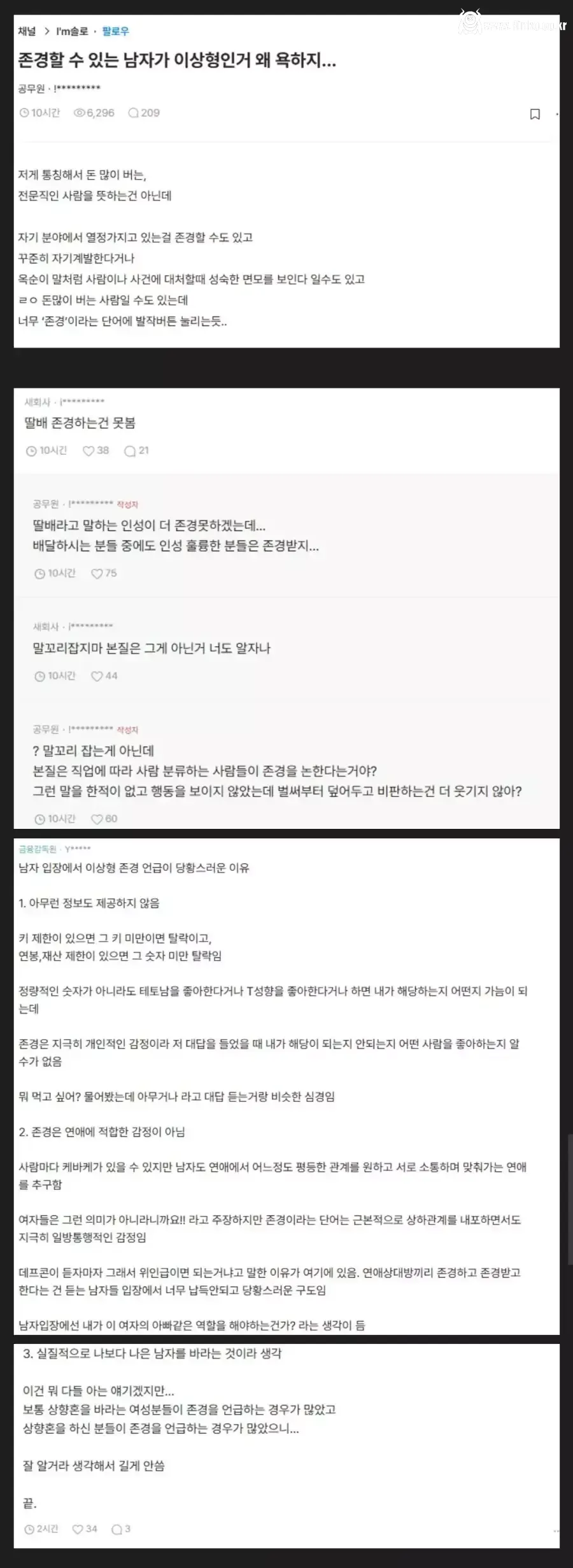 존경할 수 있는 남자가 이상형인 걸 왜 욕하는 거임?