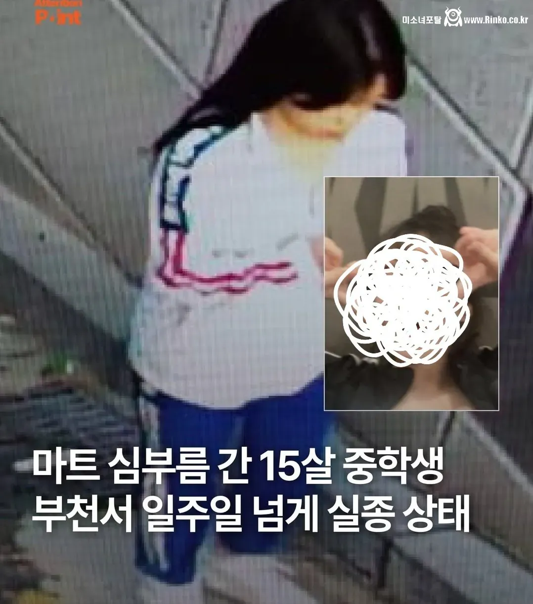 한 달전 부천 실종 중학생 사건 근황