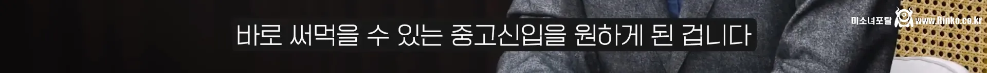 사회에 많은 문제가 생긴 중고신입 문화