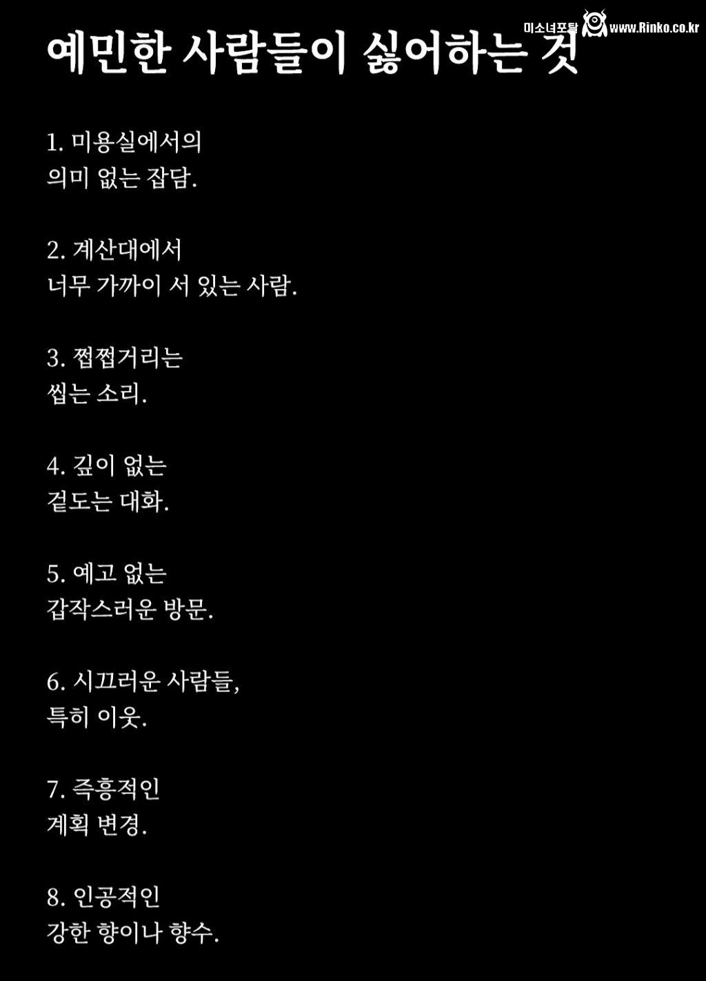 예민한 사람들이 싫어하는 것