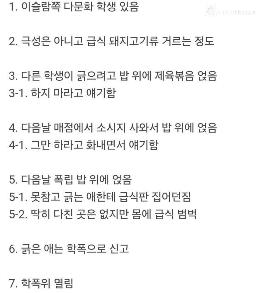 무슬림 학생이 다른 학생에게 급식판 던졌다고 학폭 처분